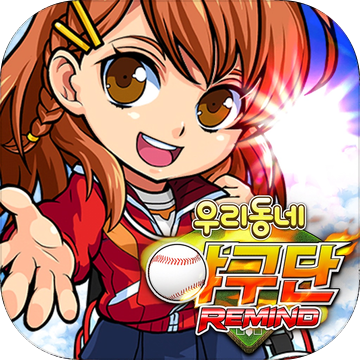 우리동네 야구단: REMIND - 유저 리뷰 | TapTap