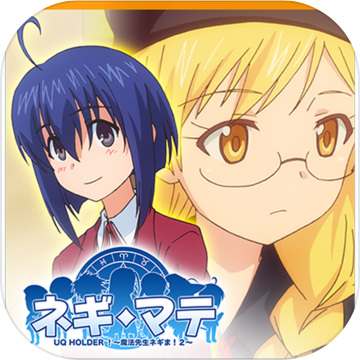 ネギマテ Uq Holder 魔法先生ネギま ２ Download Game Taptap