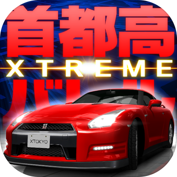 首都高バトル XTREME