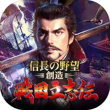 信長の野望 創造 戦国立志伝 Download Game Taptap