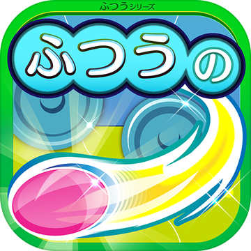 ふつうのエアホッケー 無料のホッケーゲーム