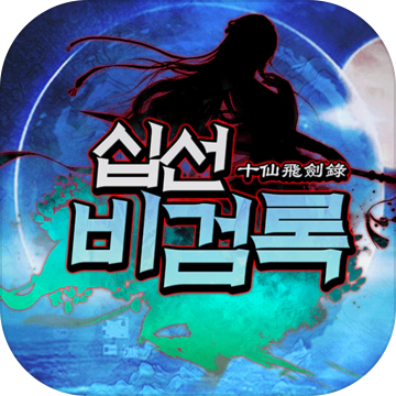 십선비검록 : 방치형 MMO RPG