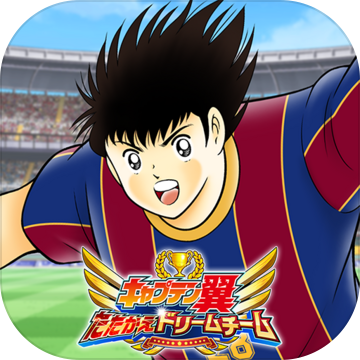 キャプテン翼 たたかえドリームチーム サッカー ゲーム Download Game Taptap