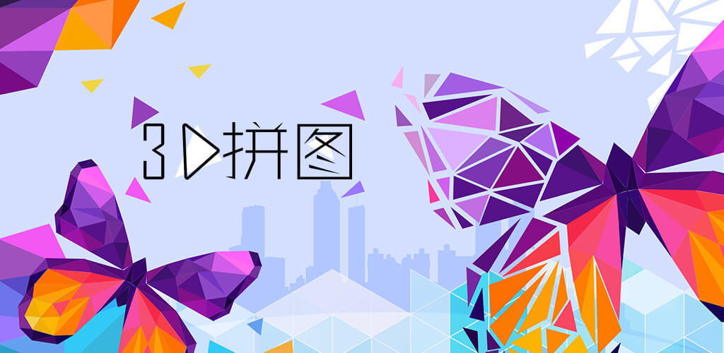 Banner of 3d拼圖 1.0.0