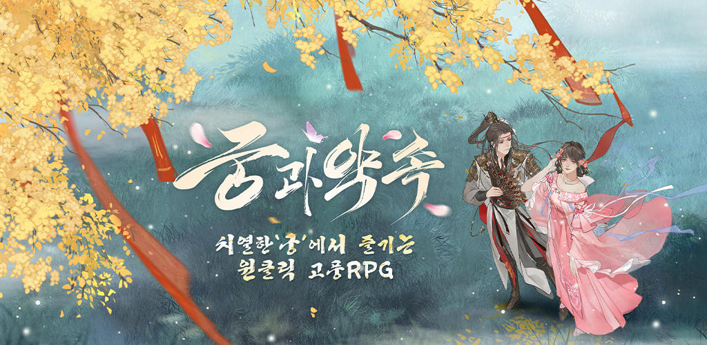 궁과 약속 screenshot