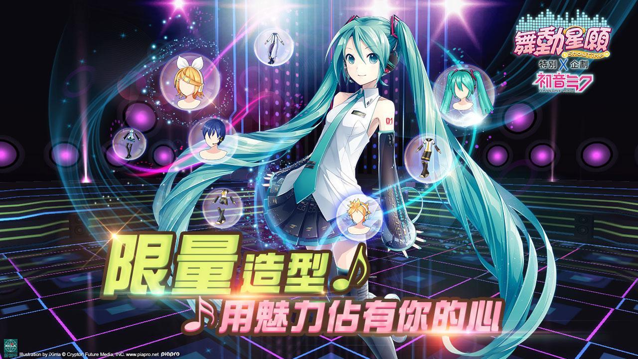舞動星願-初音未來聯動音舞遊戲 Game Screenshot