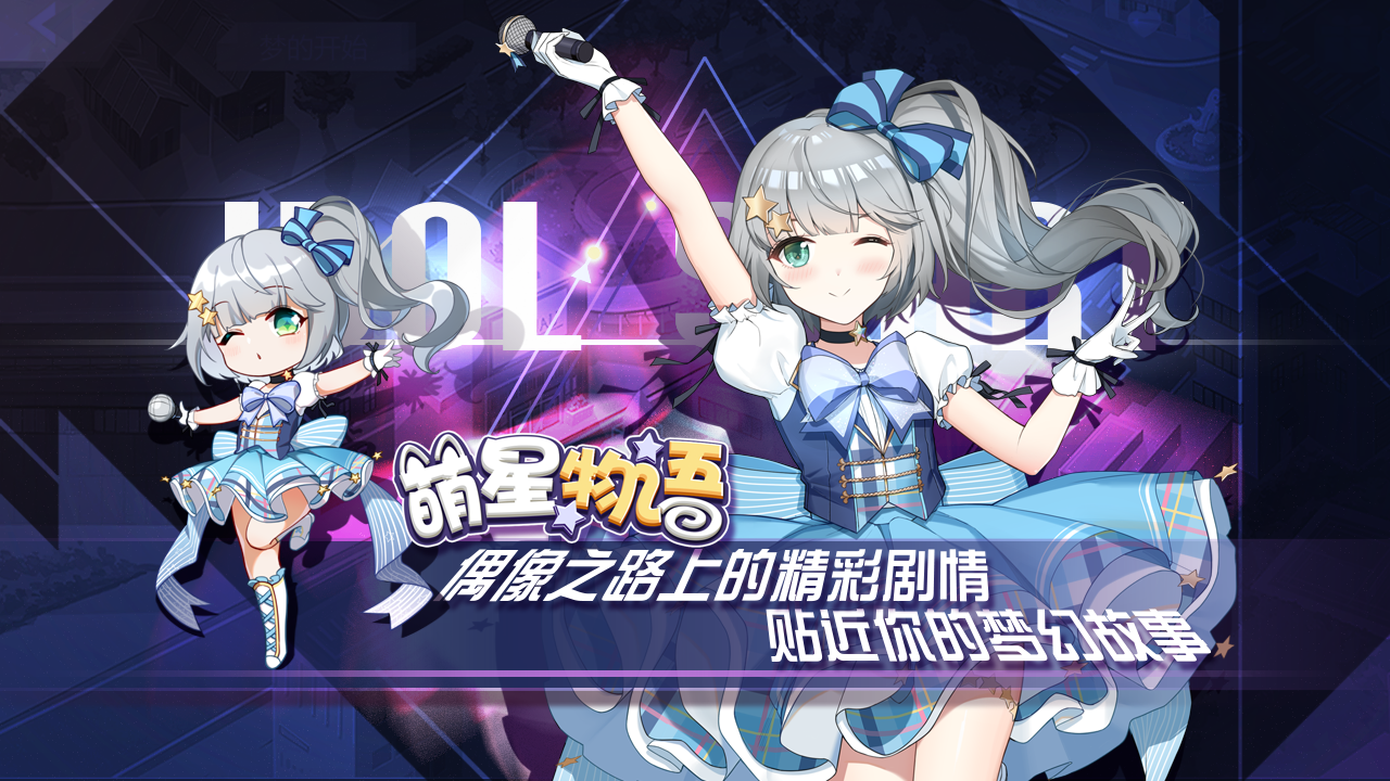 萌星物语 Game Screenshot