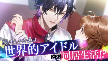 モルガナティック・アイドル 乙女ゲーム・イケメン恋愛ゲーム Game Screenshot