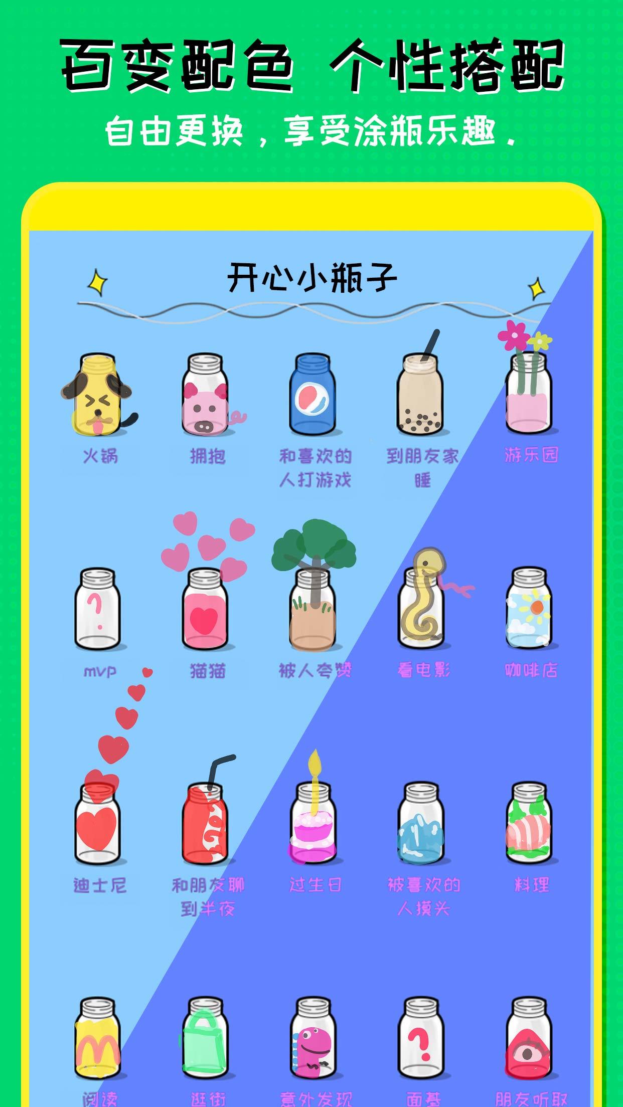 心动小瓶子 Game Screenshot