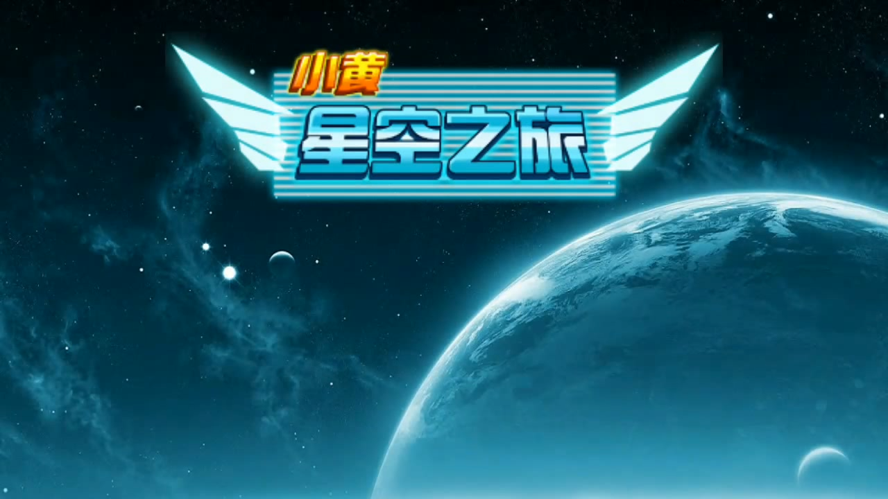 小黄：星空之旅 Game Screenshot