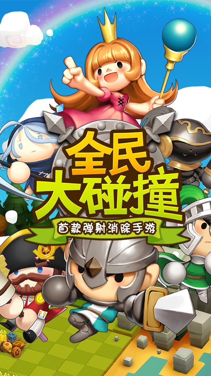 全民大碰撞 Game Screenshot