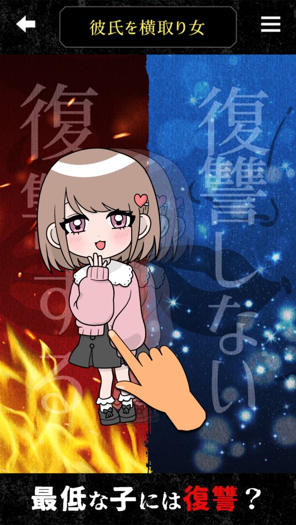 Screenshot of 復讐ちゃん