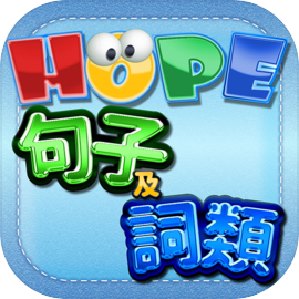 HOPE中文詞類及句子遊戲