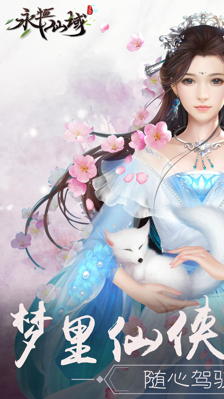 永恒仙域 ゲームのスクリーンショット