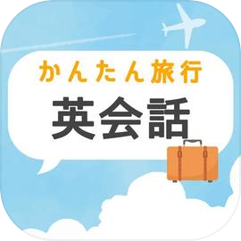 かんたん英会話 -海外旅行に役立つ無料のカンタン英話クイズ-
