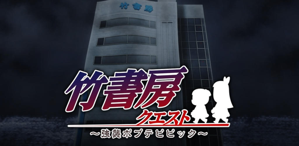 Banner of Takeshobo Quest ~ Assault Pop Team Epic ~ 1.5