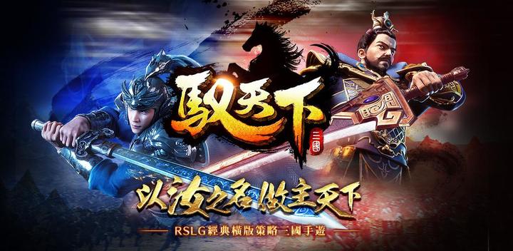 Banner of Master the World M - Classic Strategy Three Kingdoms mobile game 19.01.03