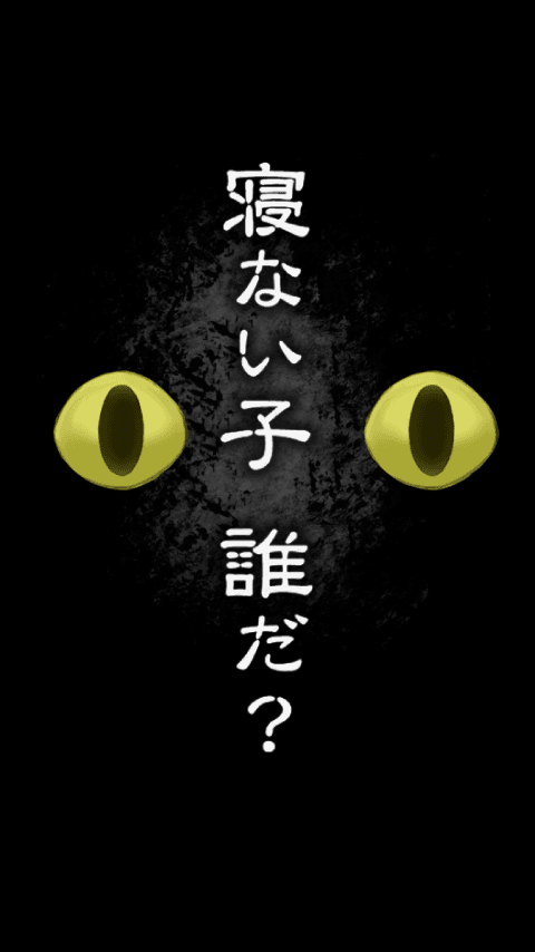 Captura de Tela do Jogo 脱出ゲーム　謎解き 寝ない子、誰だ