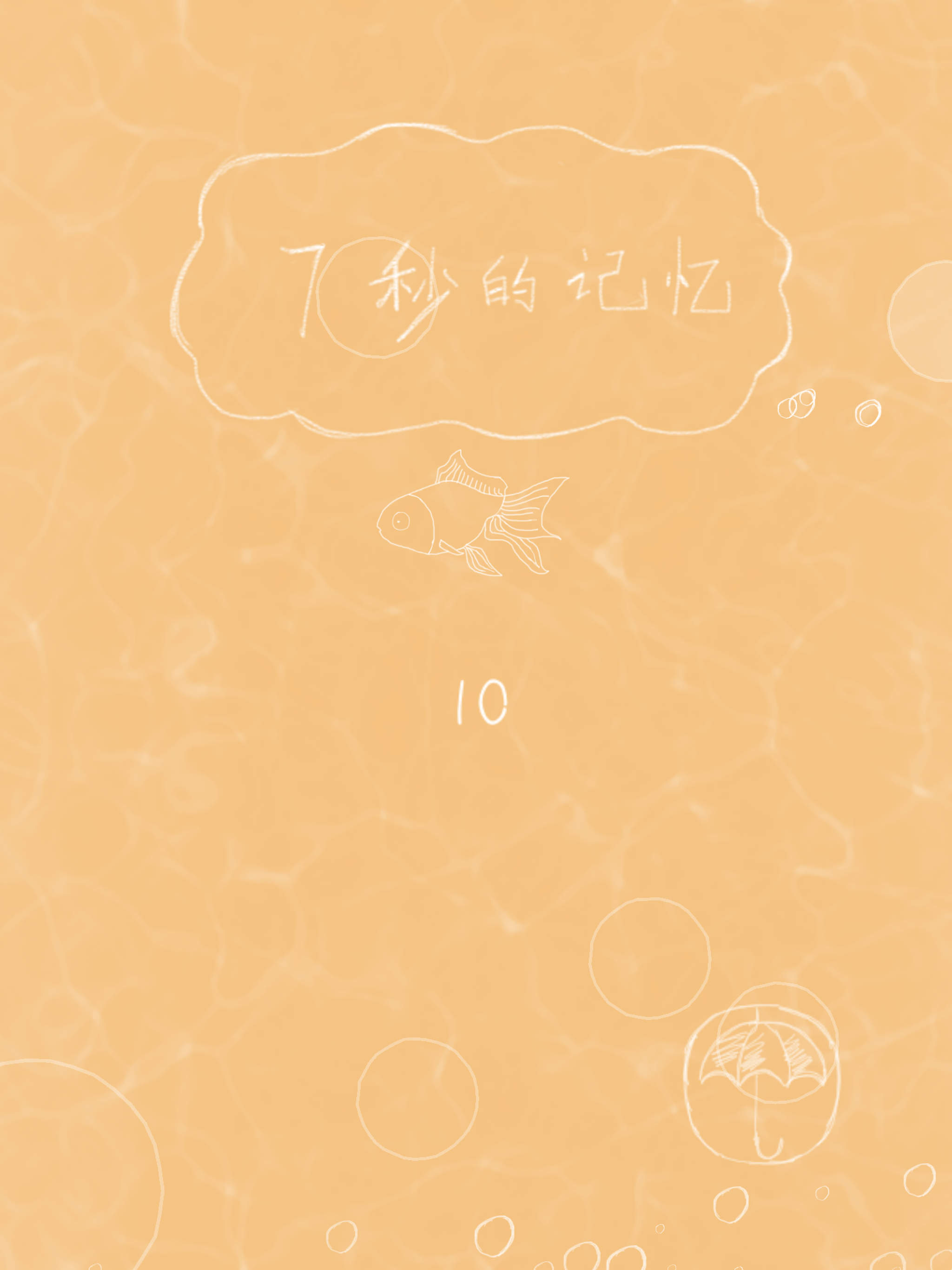7秒的记忆 遊戲截圖