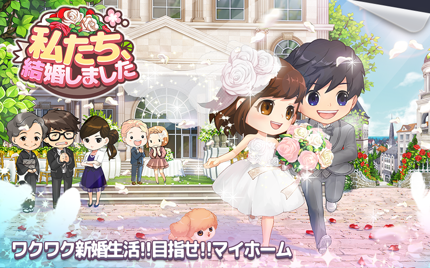 私たち、結婚しました ภาพหน้าจอเกม