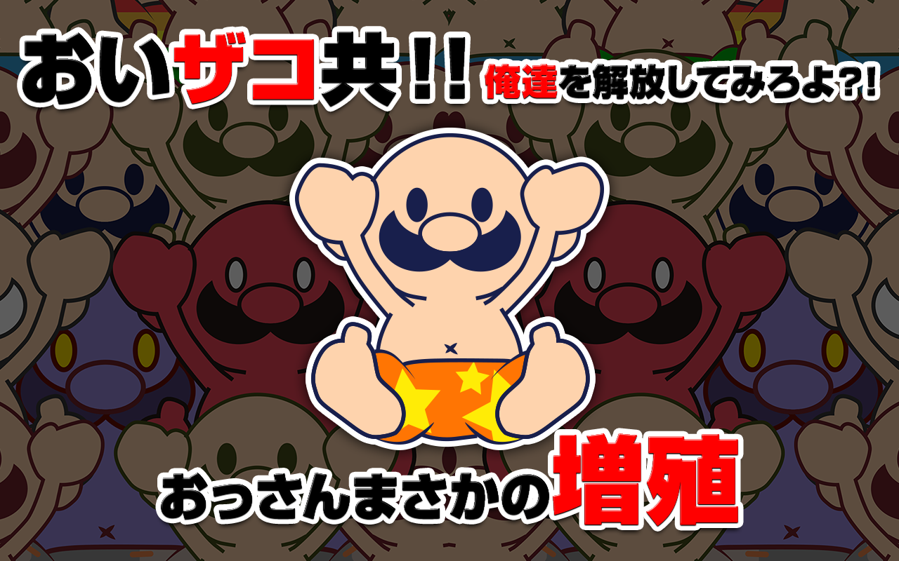 おいザコ！俺を開放してみろよ？ Game Screenshot