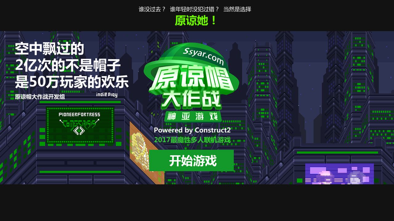 Screenshot of 原谅帽大作战