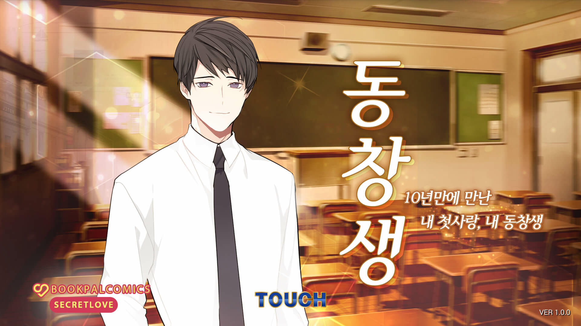 Cuplikan Layar Game 동창생 - 현대로맨스 절륜남 순정녀 수위