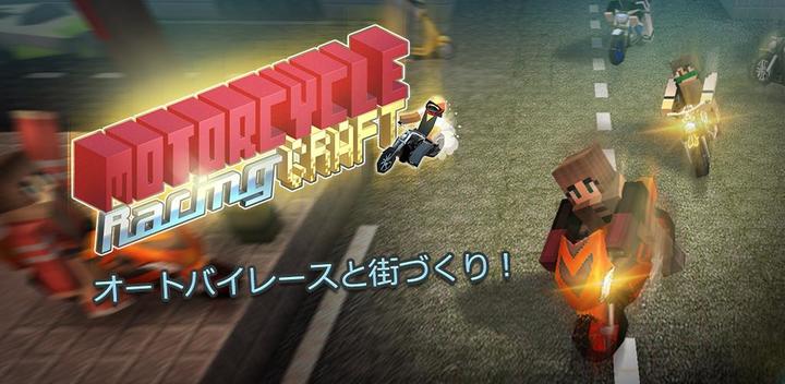 Banner of オートバイレースクラフト：モトゲーム＆ビルの3D 1.15