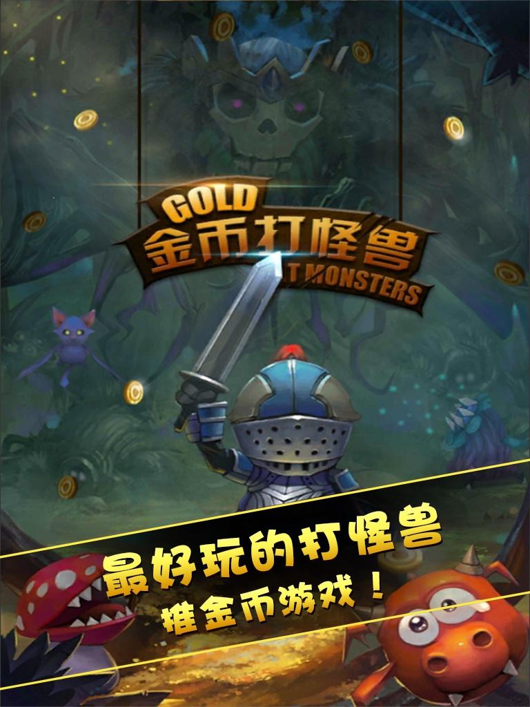 金币打怪兽 Game Screenshot
