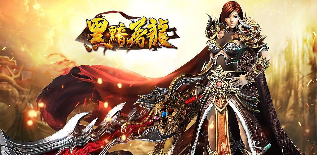 Banner of Black Dark Dragon Slaying - Ribuan orang di layar yang sama, game seluler legenda Buddha darah panas PK ditempatkan di hook 201905231730-apk