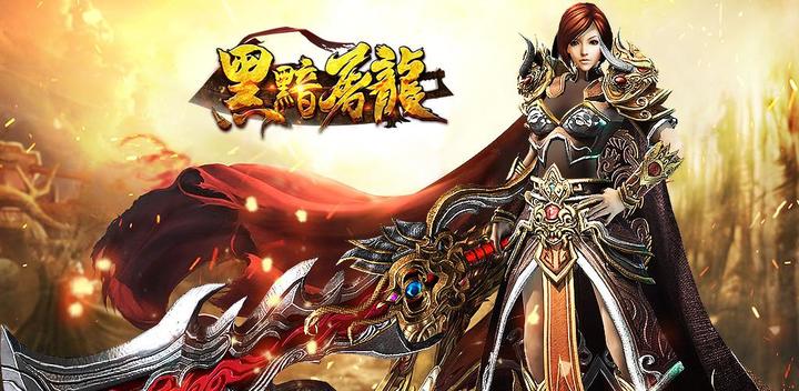 Banner of Black Dark Dragon Slaying - Thousands of people on the same screen hot blood PK Buddhist legend mobile game placed on-hook 201905231730-apk