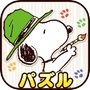 Icon of スヌーピー塗り絵パズル