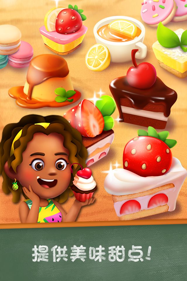 《甜點物語 2：甜品店遊戲》遊戲截圖