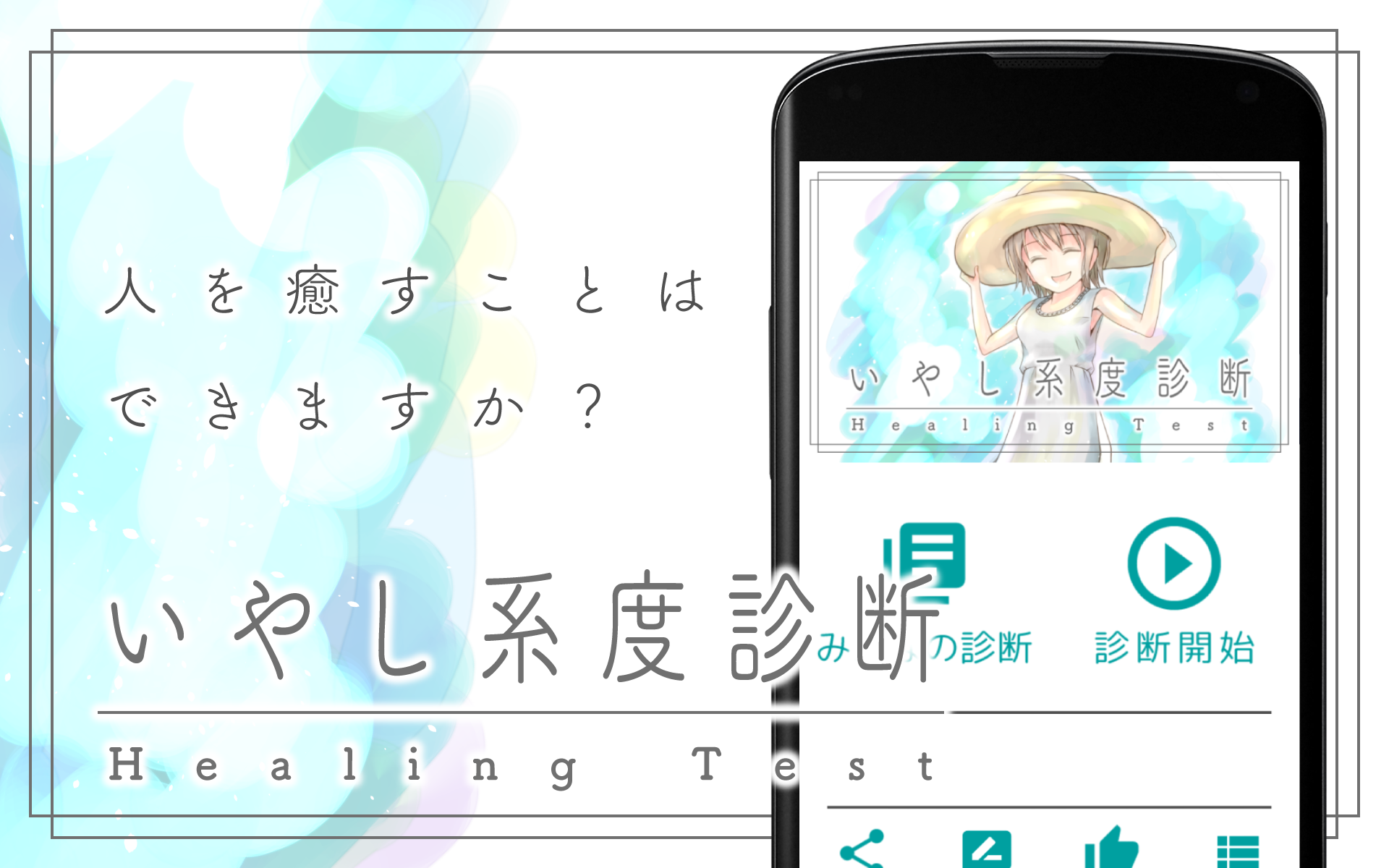 いやし系度診断 Game Screenshot