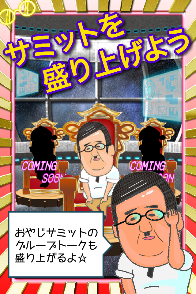 クラッシュおやじ〜叩いて喜ぶおやじのサミット〜 ゲームのスクリーンショット