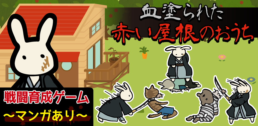 Banner of Usagi Family သည် အနီရောင် အမိုးပါသော အိမ်ဖြစ်သည်။ manga ကိုအခြေခံထားသောလေ့ကျင့်ရေးဂိမ်း 1.1.0