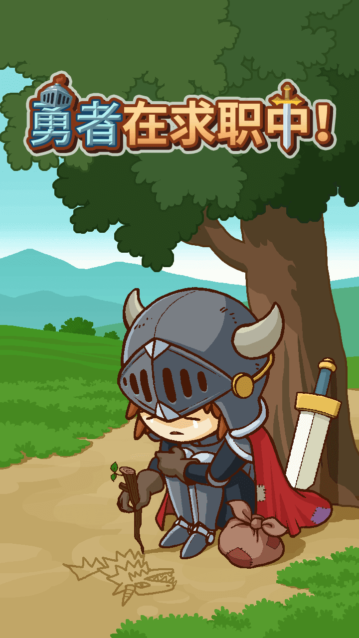 勇者在求职中 Game Screenshot