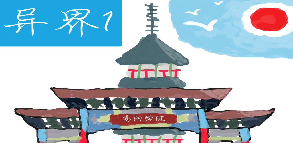 Banner of Un altro mondo 1 Gaoyang College 