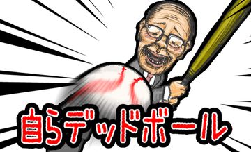 自らデッドボール Game Screenshot