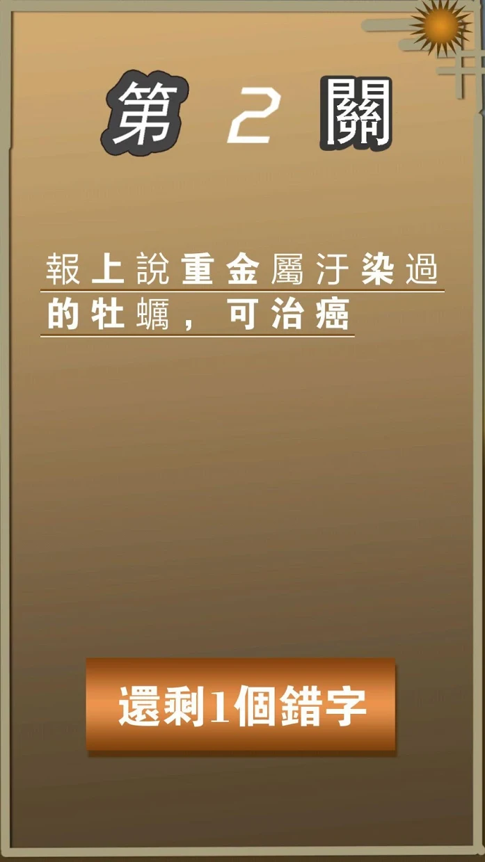 错別字大王 Game Screenshot