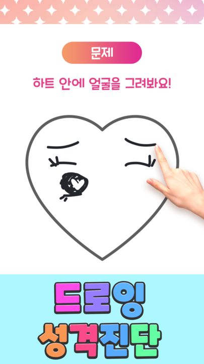 드로잉 성격진단 게임 스크린샷