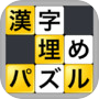 漢字埋めパズル