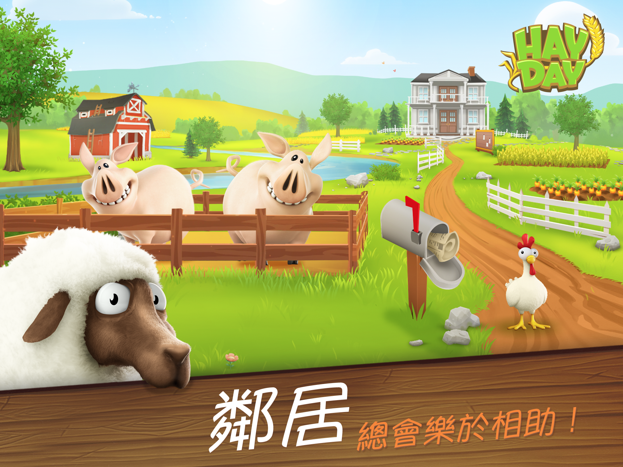 卡通農場 Hay Day 遊戲截圖