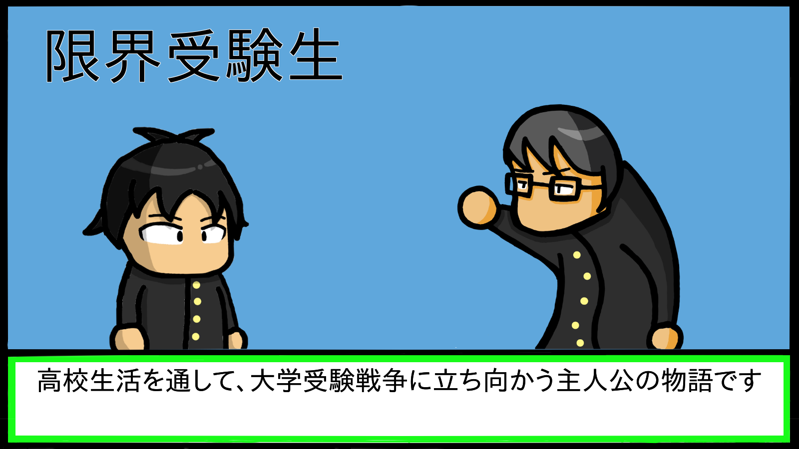 限界受験生 게임 다운로드 Taptap