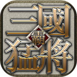三国猛将：Dynasty Warrior