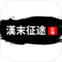 Icon of 汉末征途：兵锋
