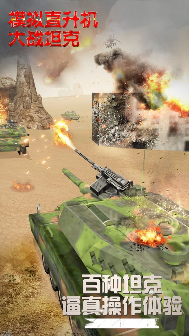 模拟直升飞机大战坦克 ภาพหน้าจอเกม