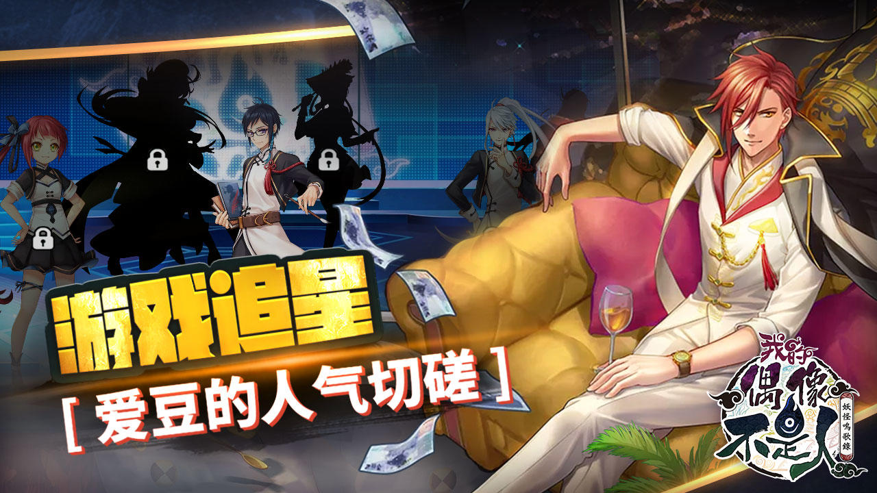 偶像不是人 Game Screenshot