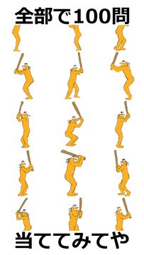 プロ野球クイズ:ワイのバッティングフォーム誰か当ててや ゲームのスクリーンショット