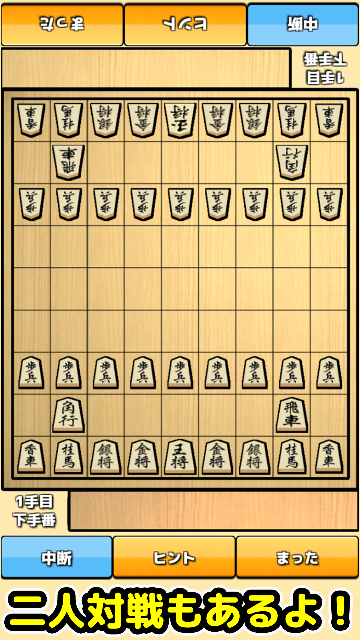 将棋入門 - 初心者でもさくさく勝てる簡単将棋対局 Game Screenshot